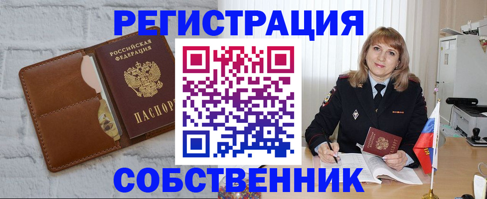 временная регистрация собственник в Большом Камне