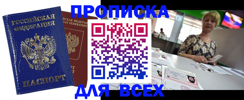 купить прописку в Большом Камне